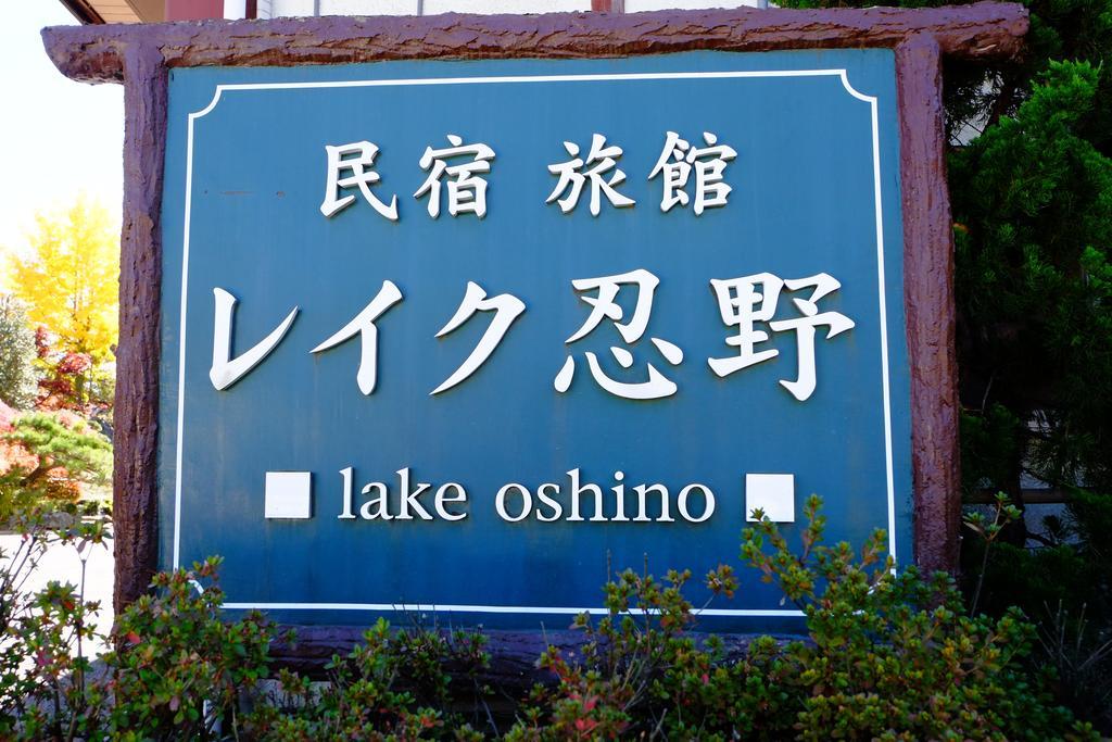 Lake Oshino Buitenkant foto